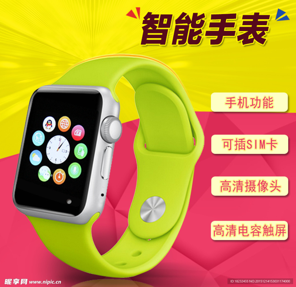 智能手表直通车