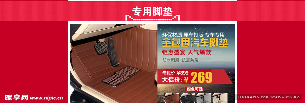 汽车脚垫红色海报