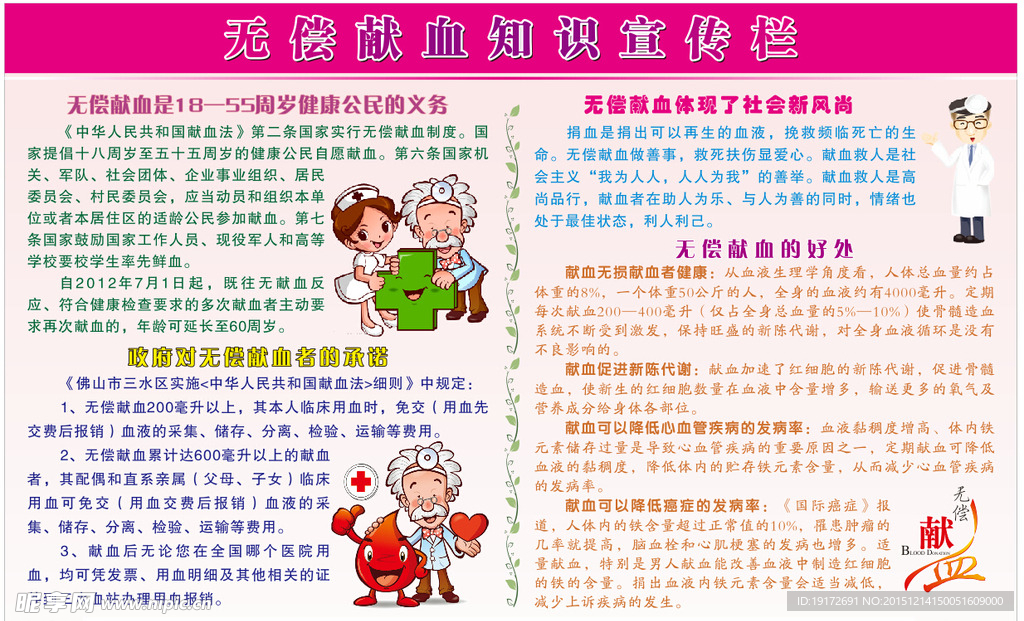 无偿献血宣传栏