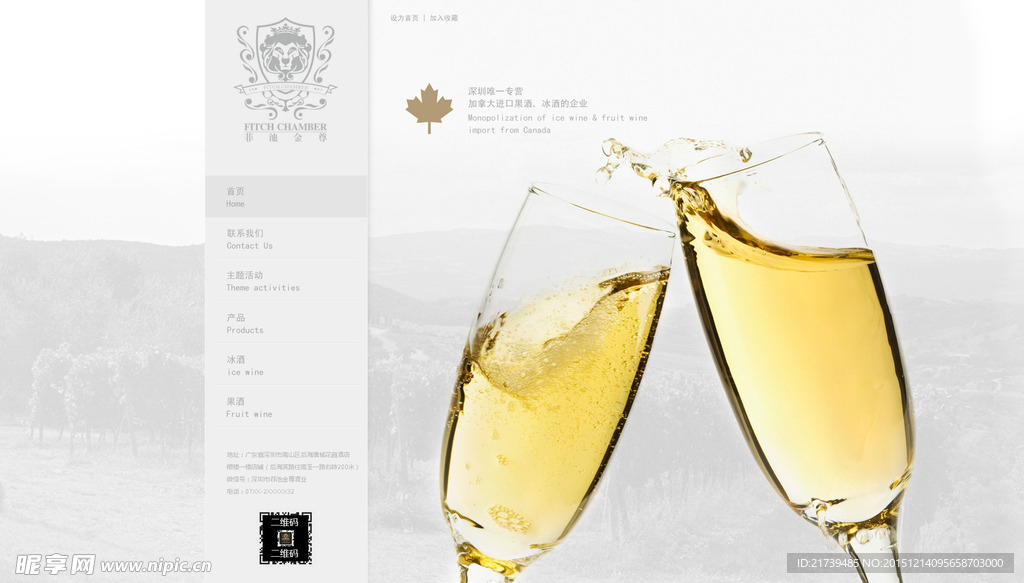 冰酒果酒公司官方网站首页设计