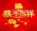 猴年吉祥