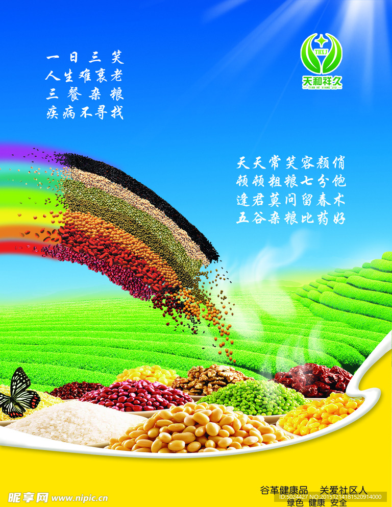 五谷杂粮展板海报