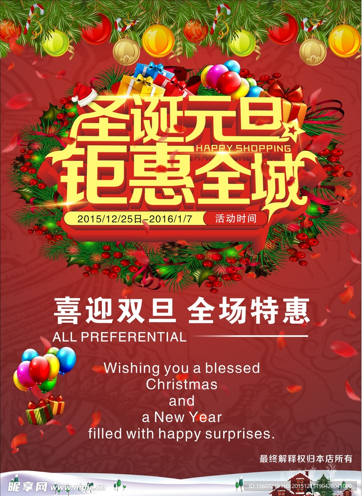 圣诞元旦活动海报