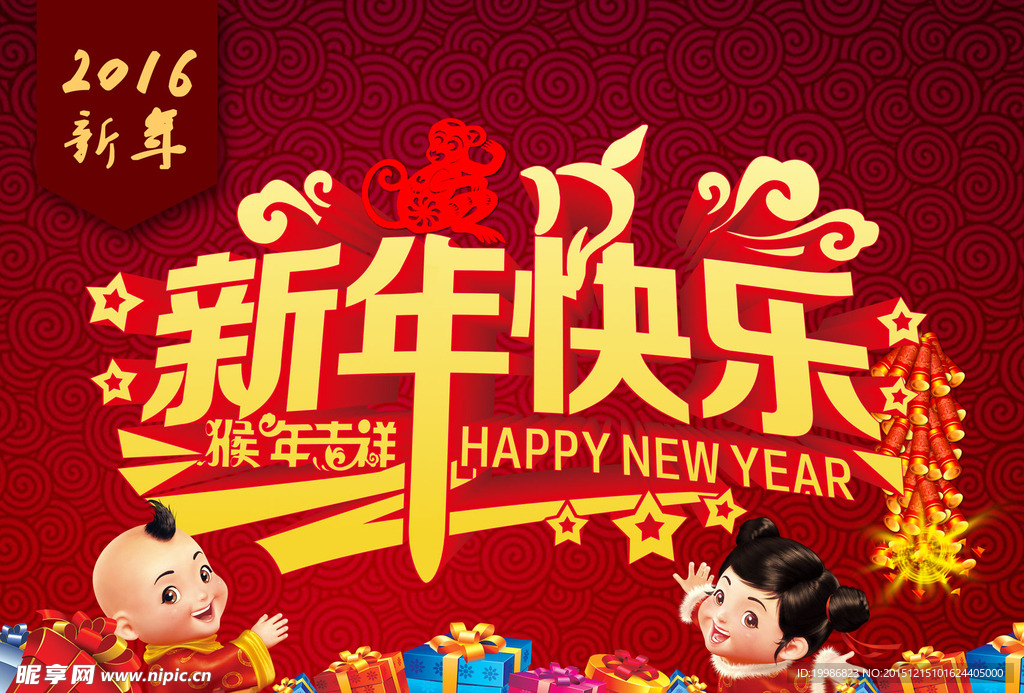 2016 猴年大吉 新年快乐