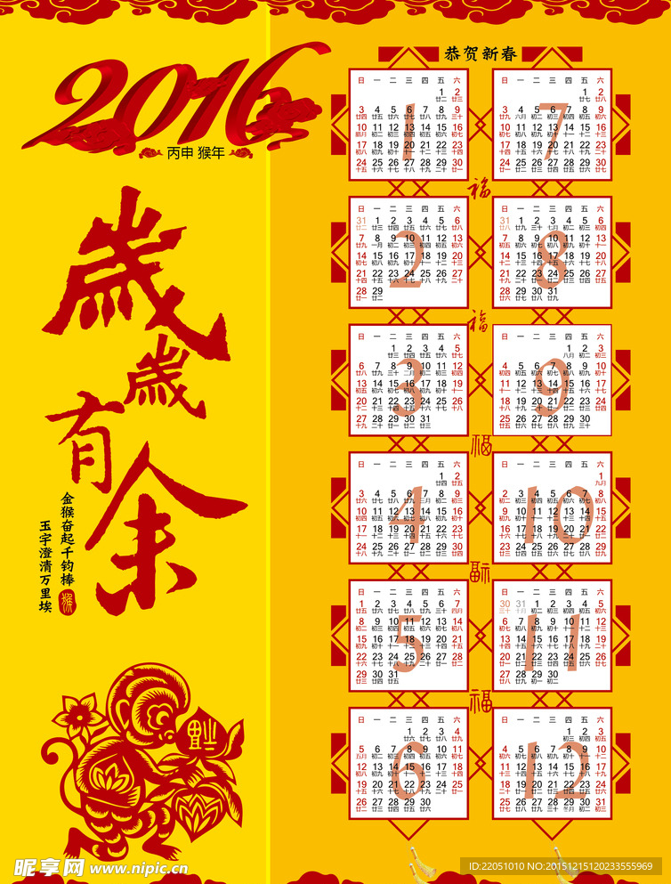 2016猴年日历