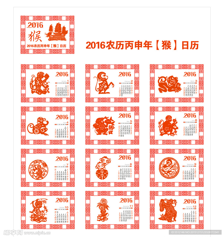 2016年猴年年历
