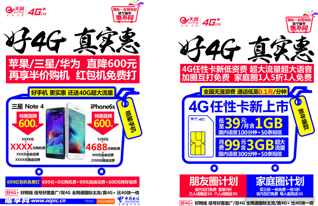 电信好4G真实惠海报