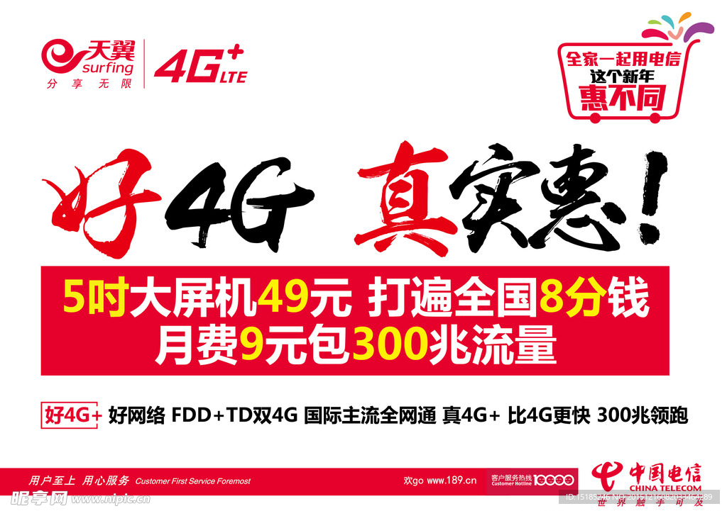 好4G真实惠海报