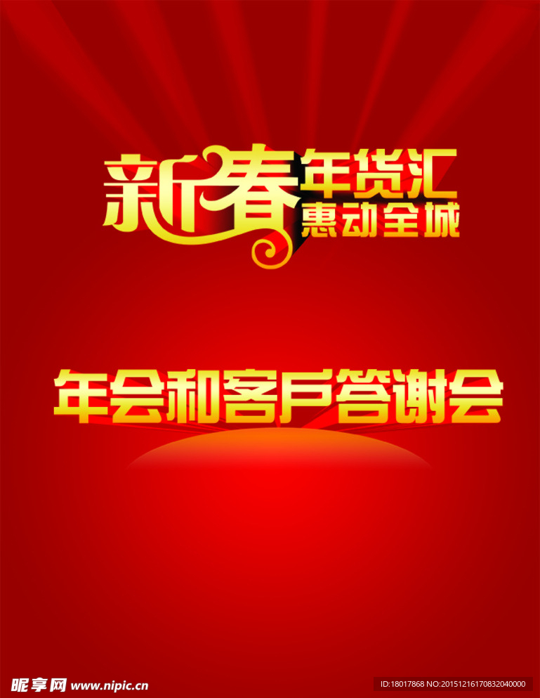 新春年货汇和年会标题