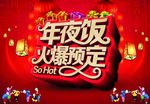 年夜饭火爆预定