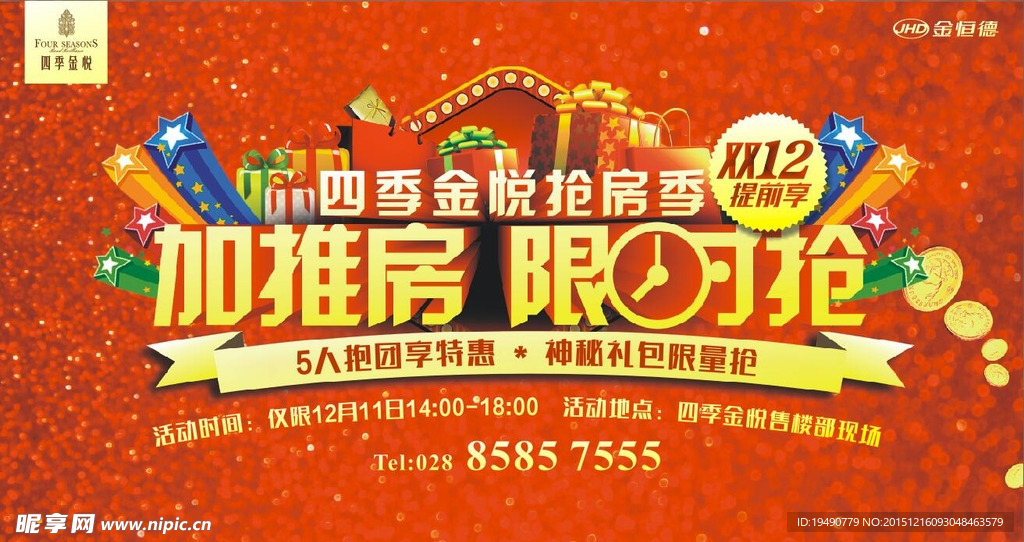 房地产限时抢房