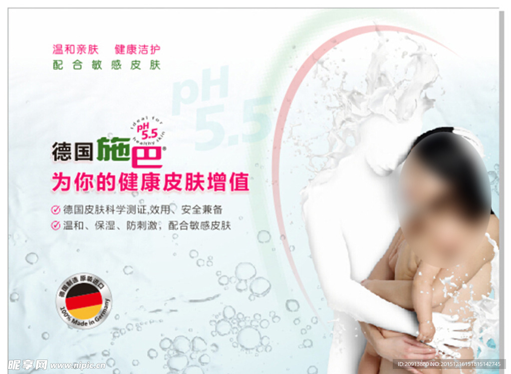 健康洁护皮肤德国施巴背景墙