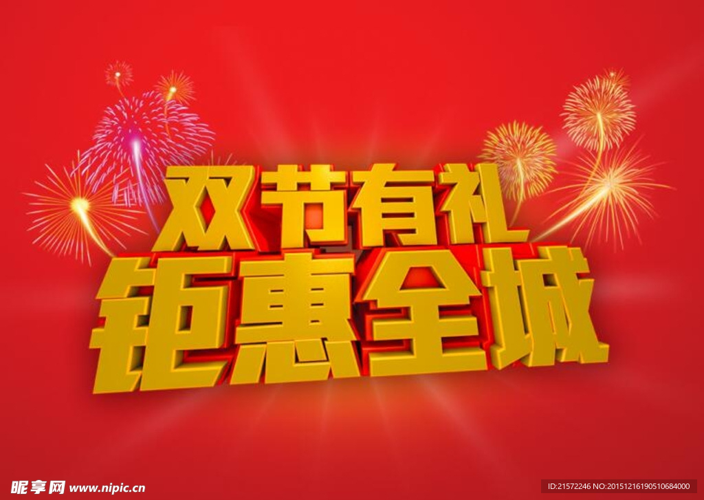 双节有礼钜惠全城