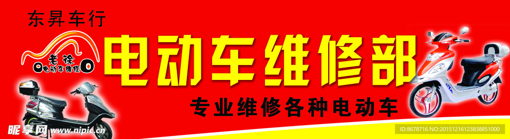 电动车维修部