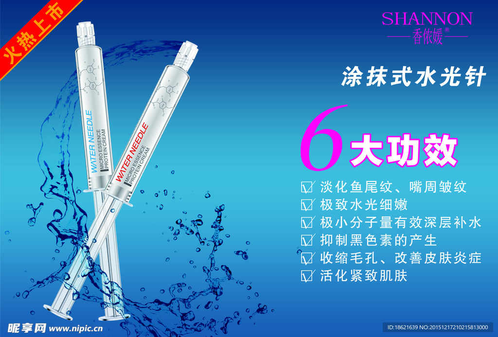 香侬媛水光针海报