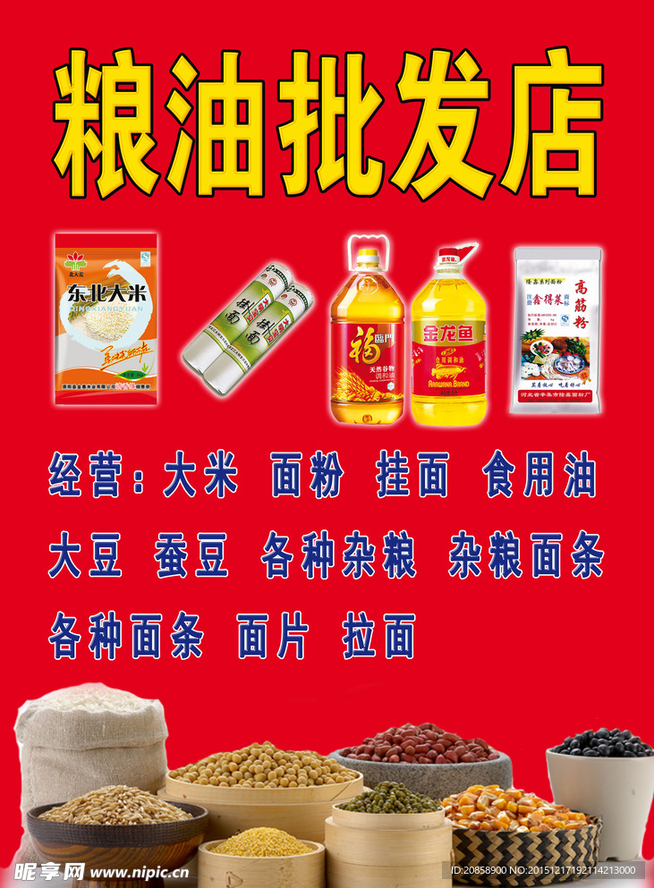 粮油店  粮油批发 五谷杂粮