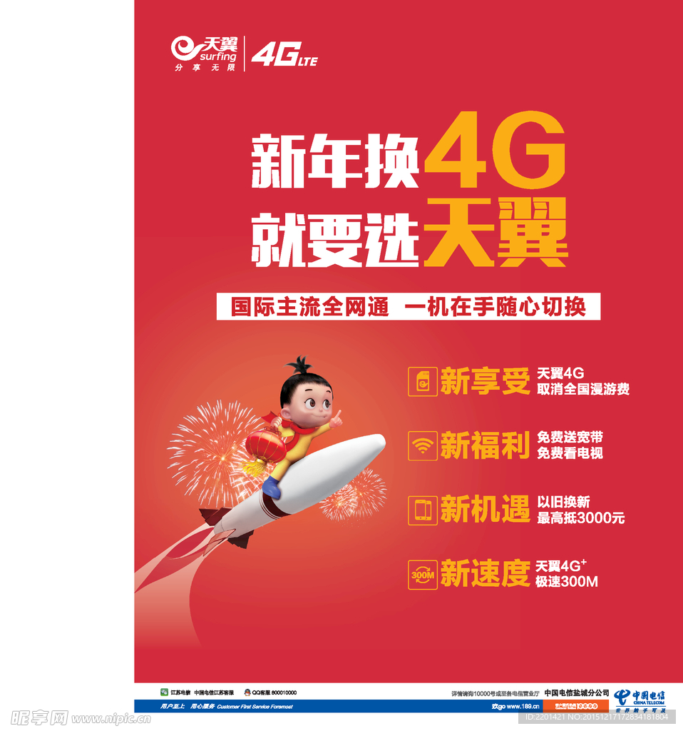 电信双节主海报