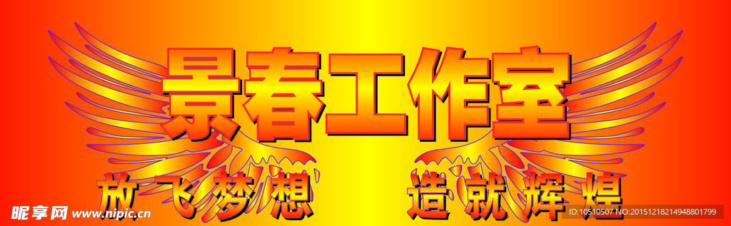 放飞梦想 造就未来 手拉旗