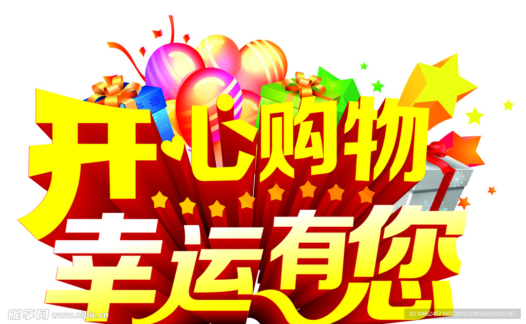 开心购物幸运有您