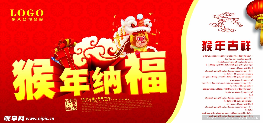 猴年纳福海报