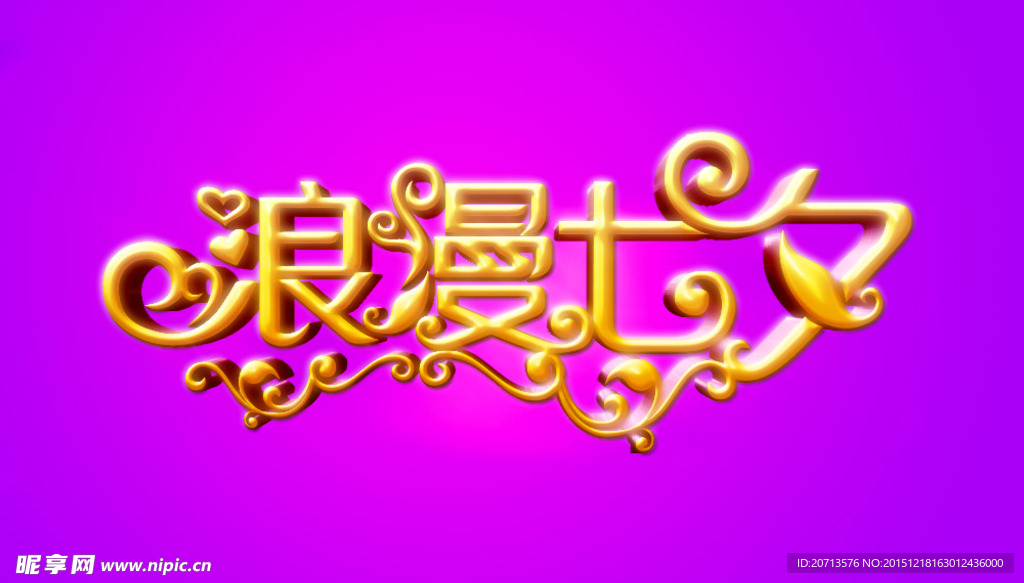 浪漫七夕艺术字