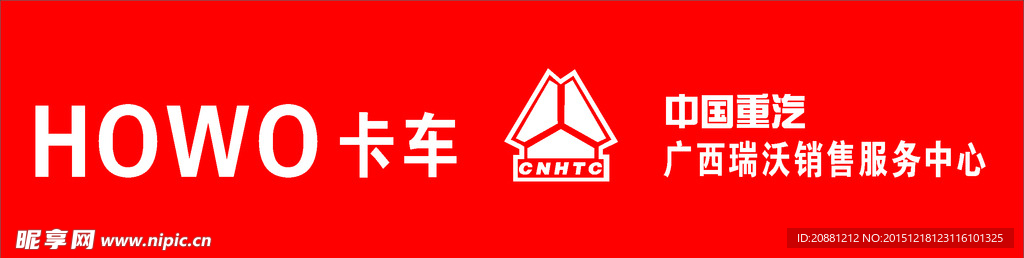 HOWO卡车中国重汽招牌