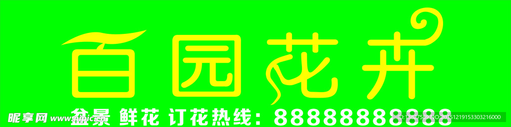 百园花卉