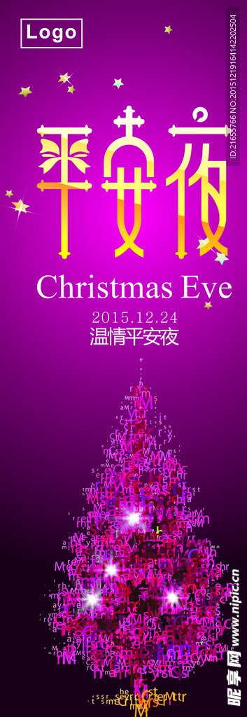 平安夜 X展架 梦幻展架 海报