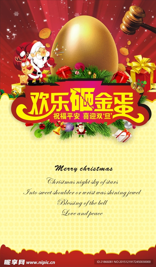 圣诞节海报 欢乐砸金蛋
