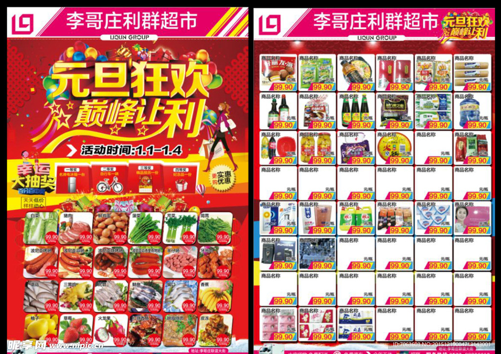 超市促销单页超市元旦彩页