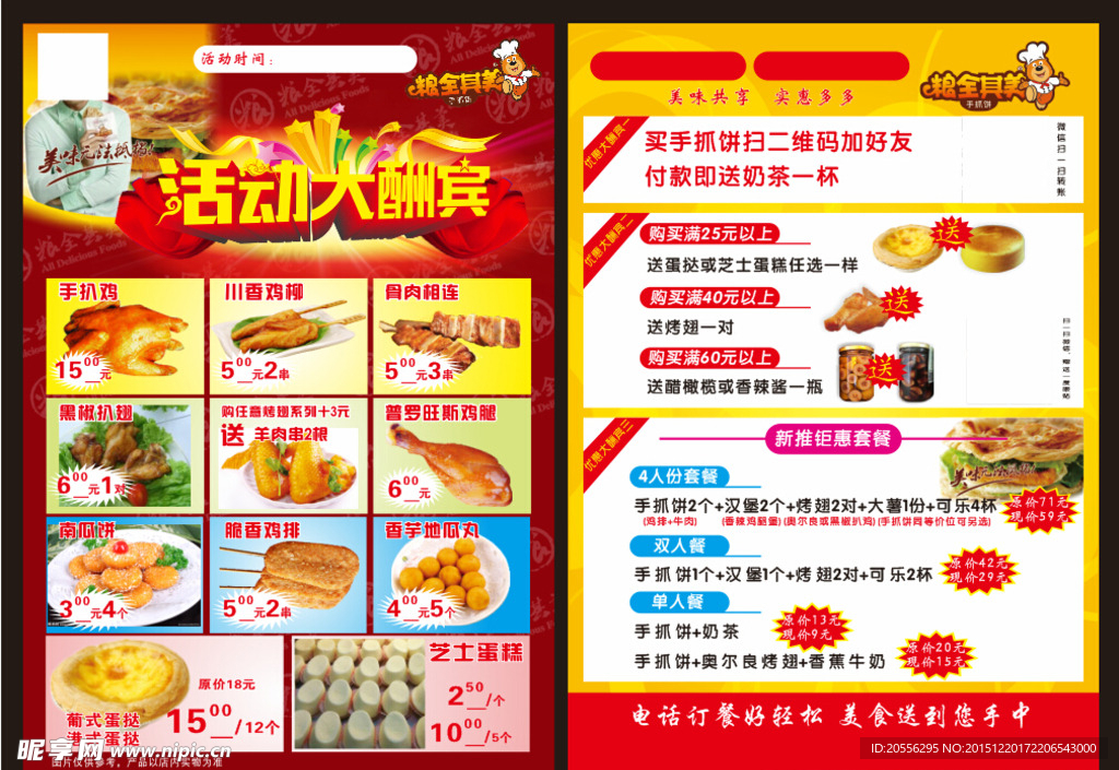 粮全其美宣传单