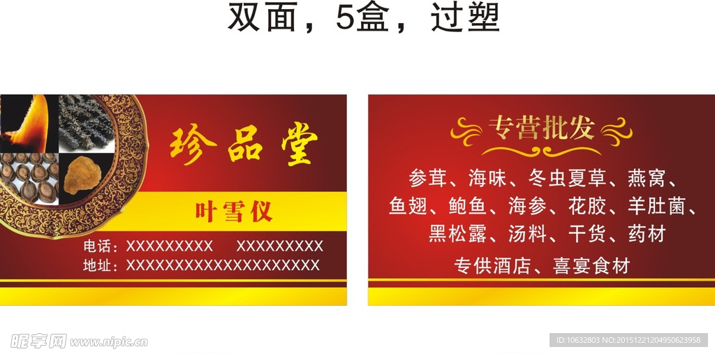 参茸海味干货药材名片