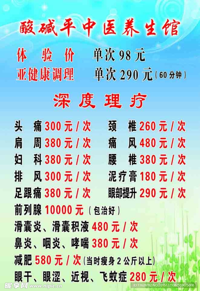 酸碱平中医养生馆