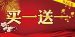 买一送一