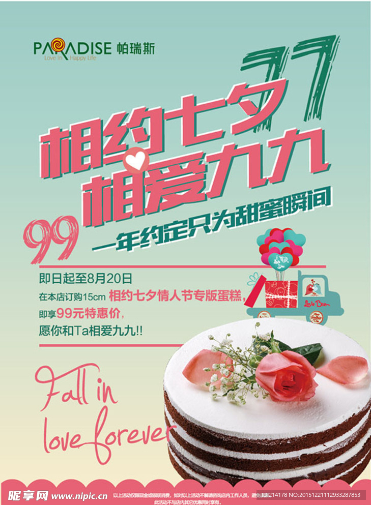 相约七夕蛋糕单页