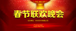 春节联欢会