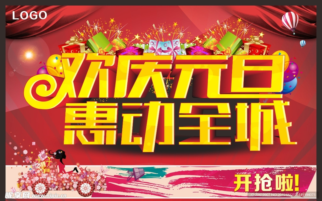 欢庆元旦惠动全城