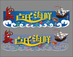 海鲜门头