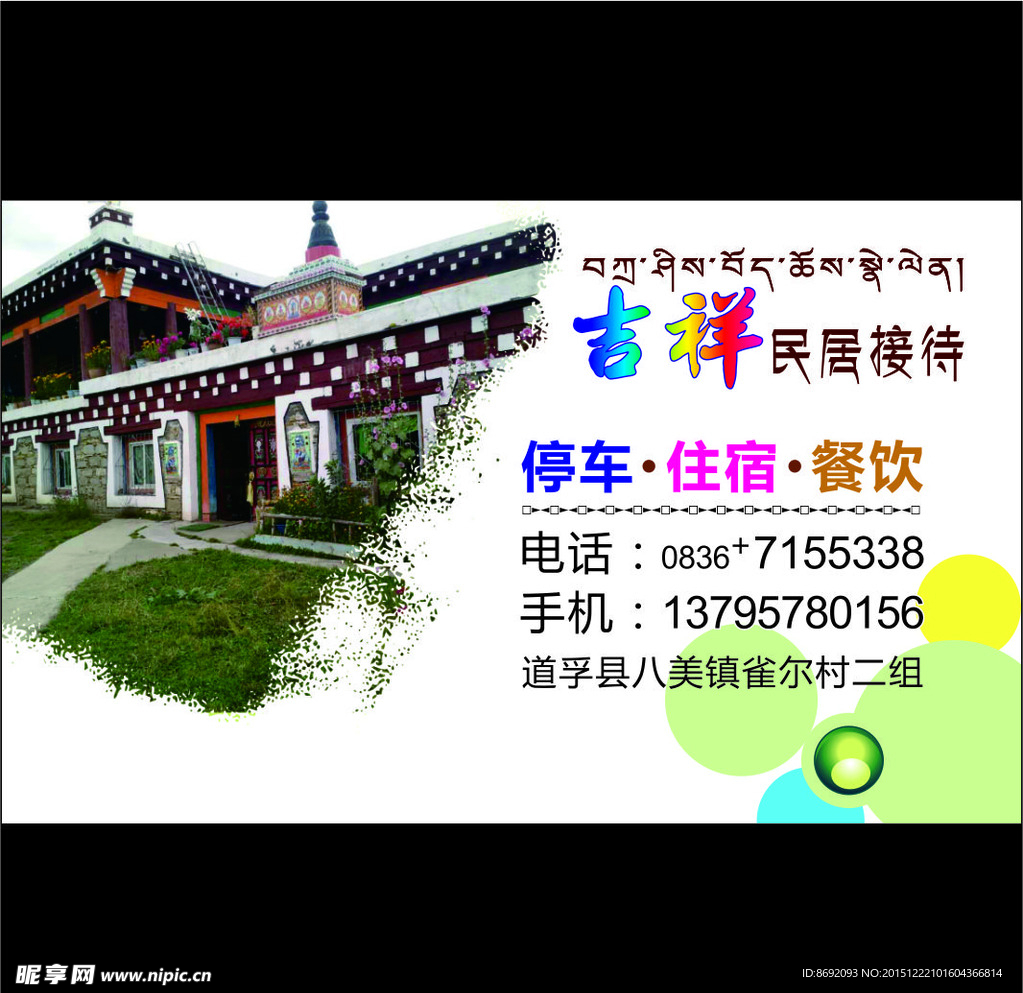 吉祥民居接待名片