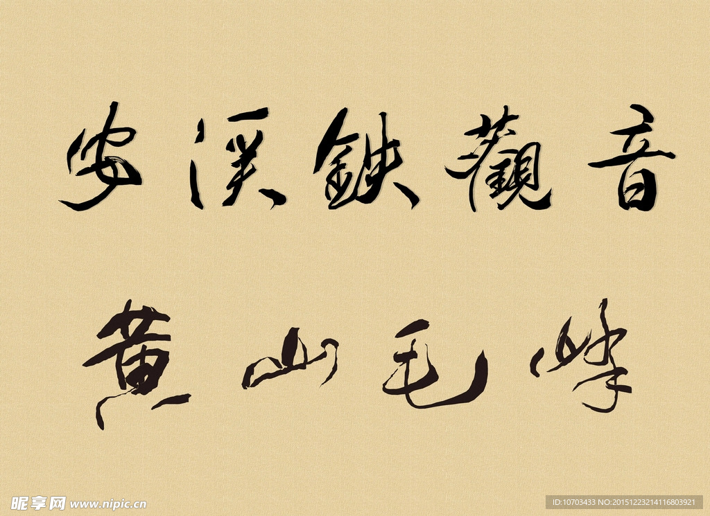 铁观音黄山毛峰