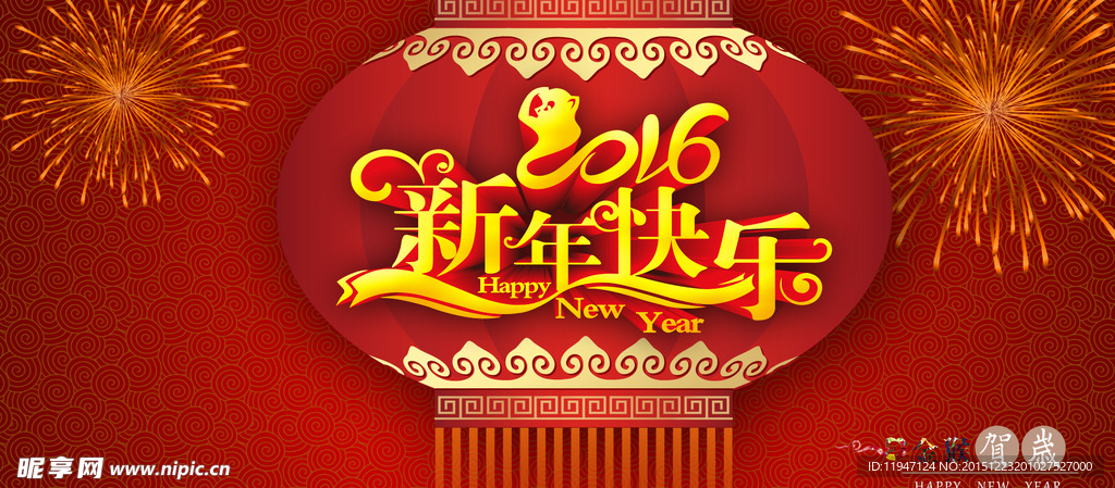 2016新年快乐