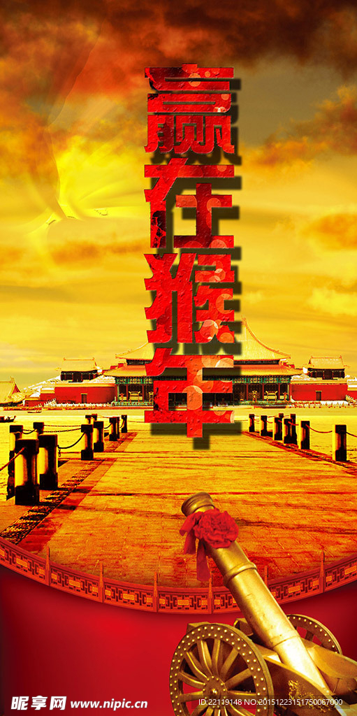 赢在猴年战火海报