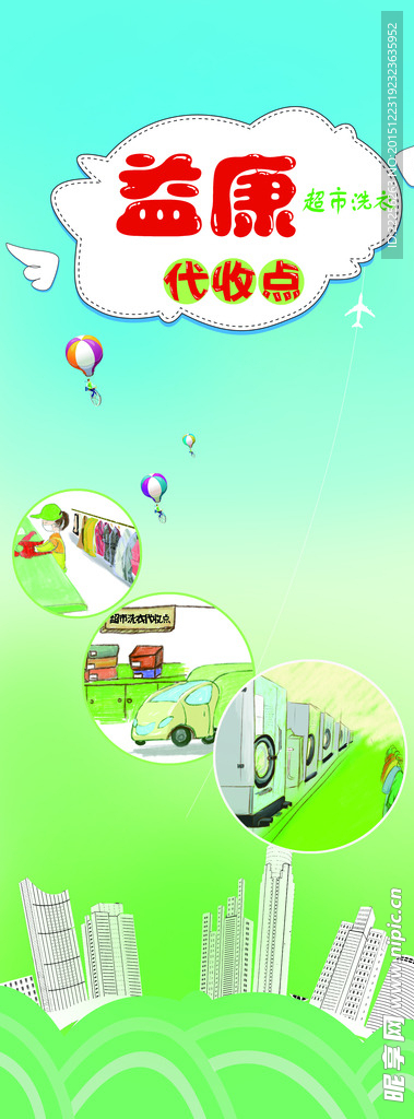 洗衣代收点易拉宝