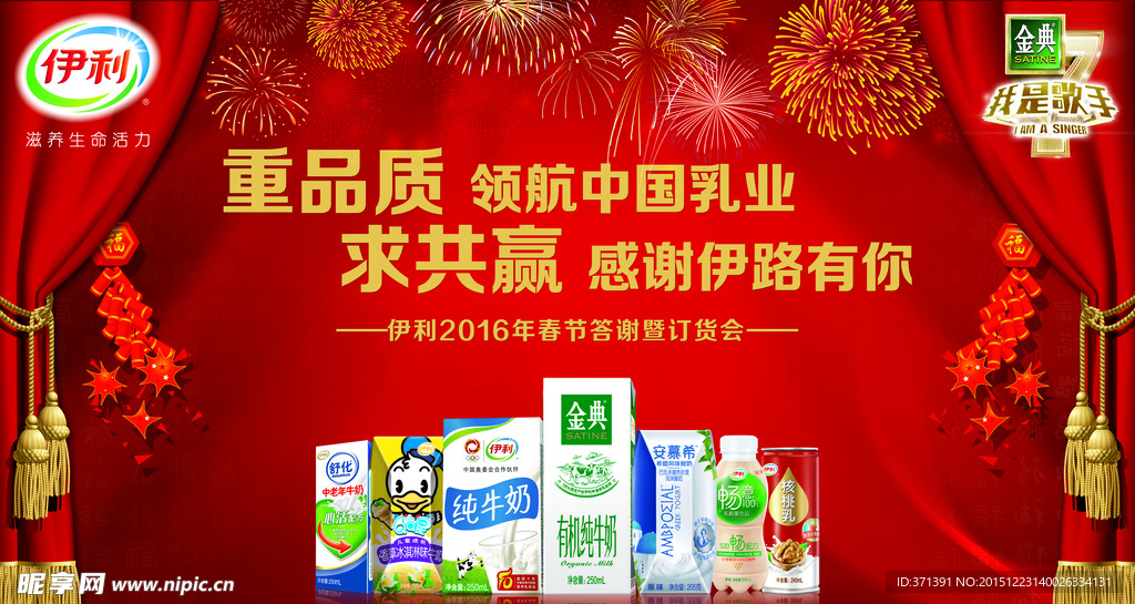 伊利2016春节订货会