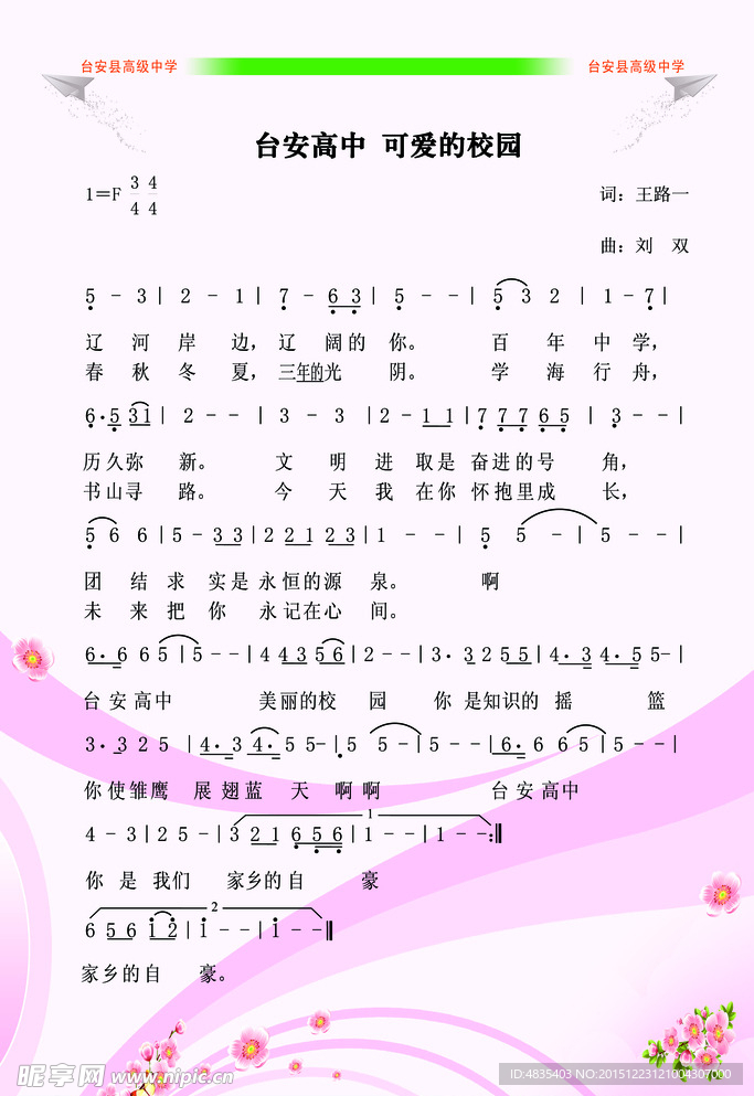 台安高中校歌展板