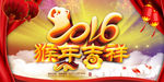 2016猴年吉祥