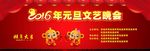 2016年元旦文艺晚会