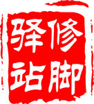 修脚标志