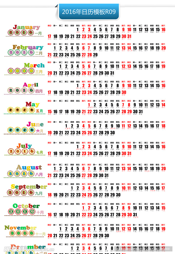 2016年日历条挂历台历条