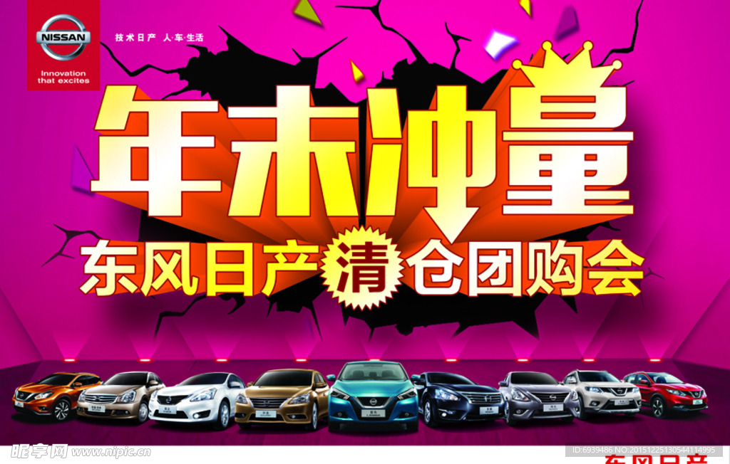 东风日产年末冲量团购会背景